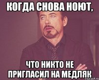 Когда снова ноют, что никто не пригласил на медляк