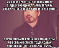 мм,какая красотка! познакомимся? сердце свободно? а парень есть? ну скажи, че ты? а твоей маме зять не нужен? я прям влюбился,любишь кого-нибудь? че, все-таки есть кто-то, да? давай встретимся? почему нет? вот сучка!