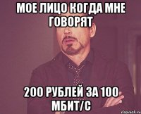 Мое лицо когда мне говорят 200 рублей за 100 мбит/с