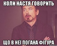 Коли Настя говорить що в неї погана фігура