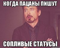 Когда пацаны пишут сопливые статусы