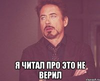  Я читал про это не верил