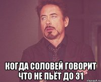  КОГДА СОЛОВЕЙ ГОВОРИТ ЧТО НЕ ПЬЁТ ДО 31