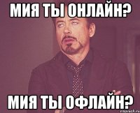 мия ты онлайн? мия ты офлайн?