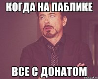 Когда на паблике все с донатом