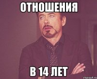 Отношения в 14 лет