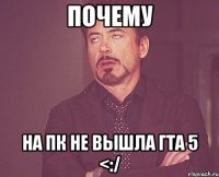 ПОЧЕМУ НА ПК НЕ ВЫШЛА ГТА 5 <:/