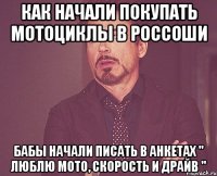 как начали покупать мотоциклы в россоши бабы начали писать в анкетах " люблю мото, скорость и драйв "