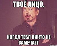 твоё лицо, когда тебя никто не замечает