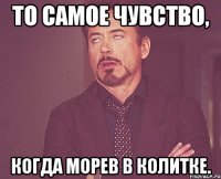 То самое чувство, Когда Морев в колитке.