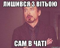 лишився з вітьою сам в чаті