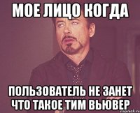 мое лицо когда пользователь не занет что такое тим вьювер