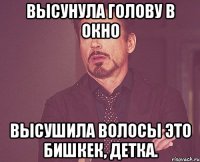 Высунула голову в окно высушила волосы Это Бишкек, детка.