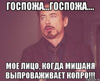 Госпожа...госпожа.... Мое лицо, когда Мишаня выпроваживает Копро!!!