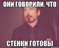 Они говорили, что стенки готовы