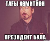 Тағы Хәмитйән президент була