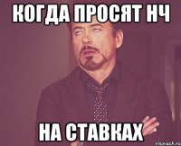 Когда просят Нч На ставках