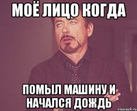 Моё лицо когда Помыл машину и начался дождь