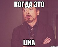 Когда это Lina