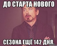 До старта нового сезона ещё 142 дня.