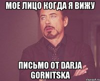 мое лицо когда я вижу письмо от Darja Gornitska