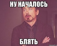 Ну началось блять