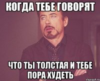 когда тебе говорят что ты толстая и тебе пора худеть