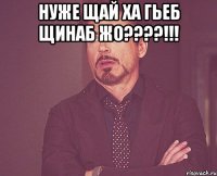 Нуже щай ха гьеб щинаб жо????!!! 