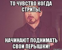 То чувство когда стриты, начинают поднимать свои перышки!