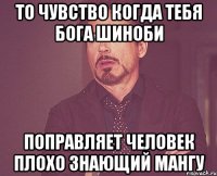 То чувство когда тебя Бога Шиноби Поправляет человек плохо знающий мангу