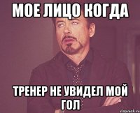 Мое лицо когда Тренер не увидел мой гол