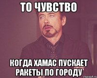 То чувство когда хамас пускает ракеты по городу