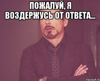 Пожалуй, я воздержусь от ответа... 