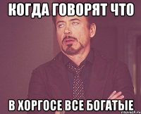 Когда говорят что в Хоргосе все богатые