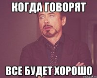 когда говорят все будет хорошо