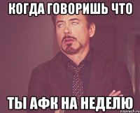 когда говоришь что ты афк на неделю