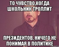 То чувство,когда школьник троллит Президентов, ничего не понимая в политике