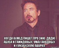  Когда Ахмед пишет про Зию, дядю Абуса и гамидовых, умах анодных и хунзахскую аварку.