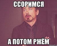 ссоримся а потом ржём