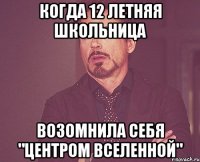 Когда 12 летняя школьница возомнила себя "центром вселенной"