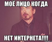 моё лицо когда нет интернета!!!!