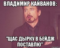 Владимир Кайванов: "Щас дырку в бейдж поставлю"