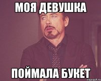 моя девушка поймала букет