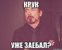 Крук уже заебал?