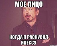 мое лицо когда я раскусил Инессу