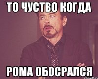 То чуство когда Рома обосрался