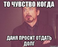 То чувство когда Даня просит отдать долг