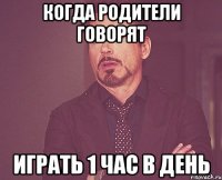 когда родители говорят играть 1 час в день