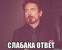  слабака ответ