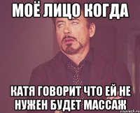 моё лицо когда катя говорит что ей не нужен будет массаж